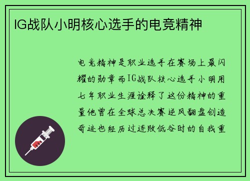 IG战队小明核心选手的电竞精神