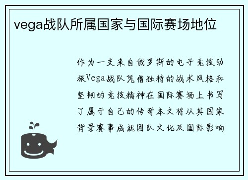 vega战队所属国家与国际赛场地位
