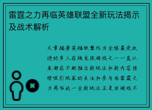 雷霆之力再临英雄联盟全新玩法揭示及战术解析