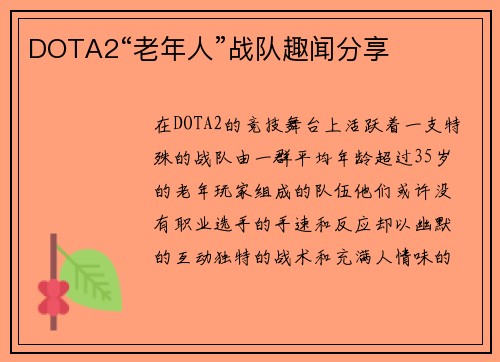 DOTA2“老年人”战队趣闻分享