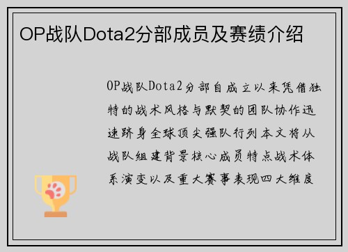 OP战队Dota2分部成员及赛绩介绍