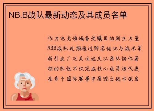 NB.B战队最新动态及其成员名单