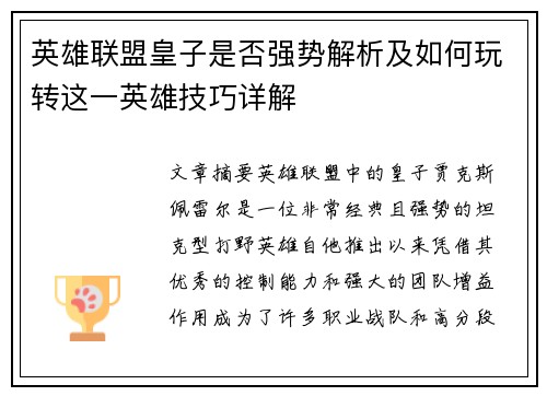 英雄联盟皇子是否强势解析及如何玩转这一英雄技巧详解