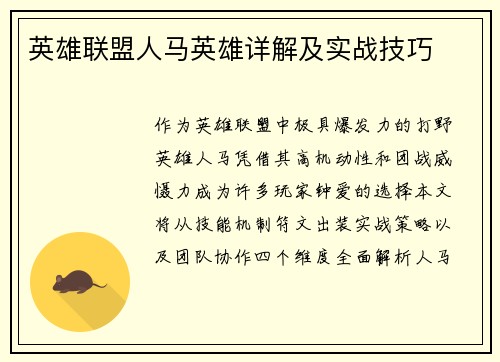 英雄联盟人马英雄详解及实战技巧