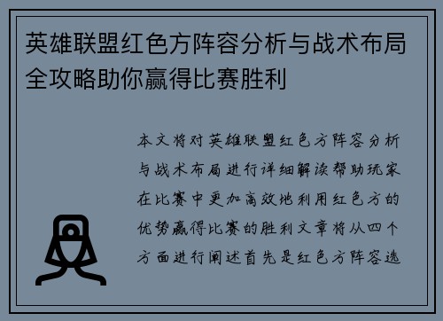 英雄联盟红色方阵容分析与战术布局全攻略助你赢得比赛胜利