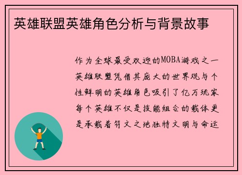 英雄联盟英雄角色分析与背景故事