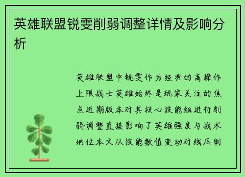 英雄联盟锐雯削弱调整详情及影响分析