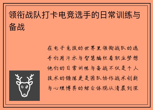 领衔战队打卡电竞选手的日常训练与备战