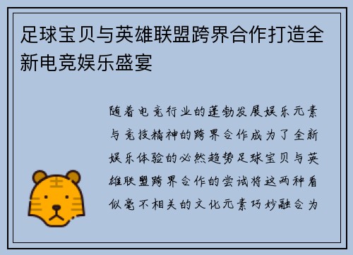 足球宝贝与英雄联盟跨界合作打造全新电竞娱乐盛宴