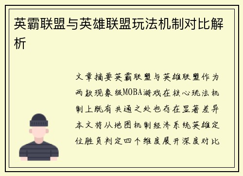 英霸联盟与英雄联盟玩法机制对比解析