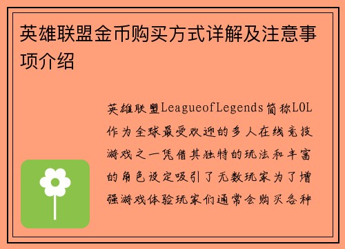 英雄联盟金币购买方式详解及注意事项介绍