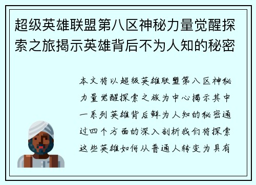 超级英雄联盟第八区神秘力量觉醒探索之旅揭示英雄背后不为人知的秘密