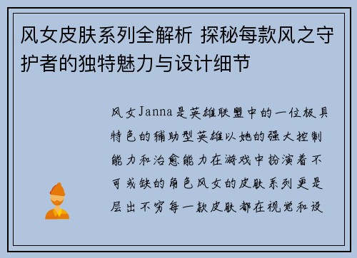 风女皮肤系列全解析 探秘每款风之守护者的独特魅力与设计细节