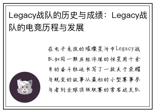 Legacy战队的历史与成绩：Legacy战队的电竞历程与发展