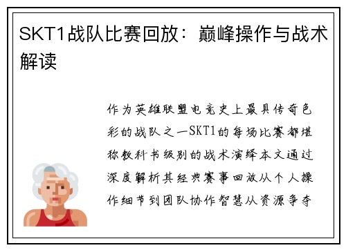 SKT1战队比赛回放：巅峰操作与战术解读