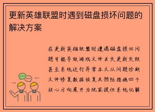 更新英雄联盟时遇到磁盘损坏问题的解决方案
