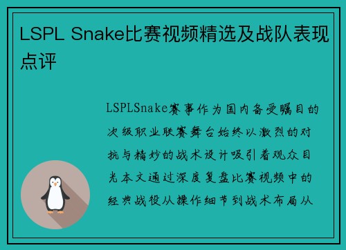 LSPL Snake比赛视频精选及战队表现点评