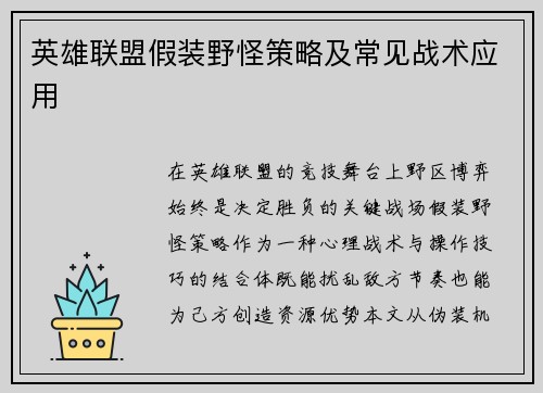 英雄联盟假装野怪策略及常见战术应用