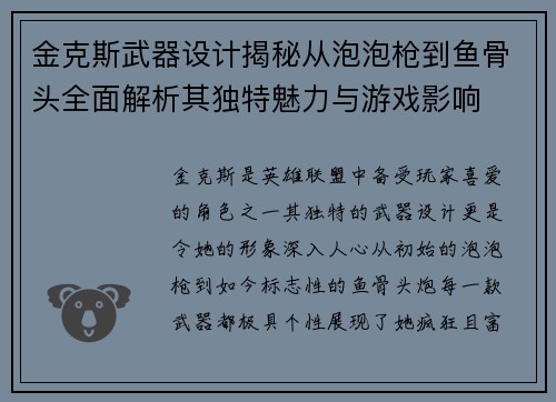 金克斯武器设计揭秘从泡泡枪到鱼骨头全面解析其独特魅力与游戏影响