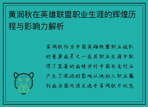 黄润秋在英雄联盟职业生涯的辉煌历程与影响力解析