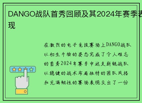 DANGO战队首秀回顾及其2024年赛季表现