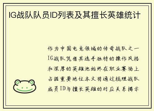 IG战队队员ID列表及其擅长英雄统计