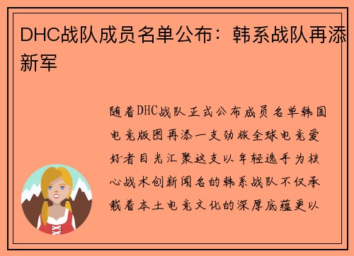 DHC战队成员名单公布：韩系战队再添新军