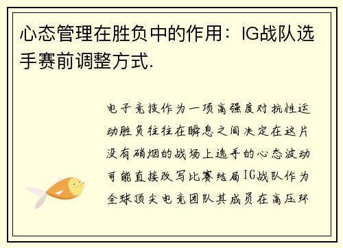 心态管理在胜负中的作用：IG战队选手赛前调整方式.
