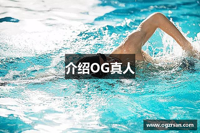 OG真人(中国)官方网站 | 顶级正规真人游戏平台